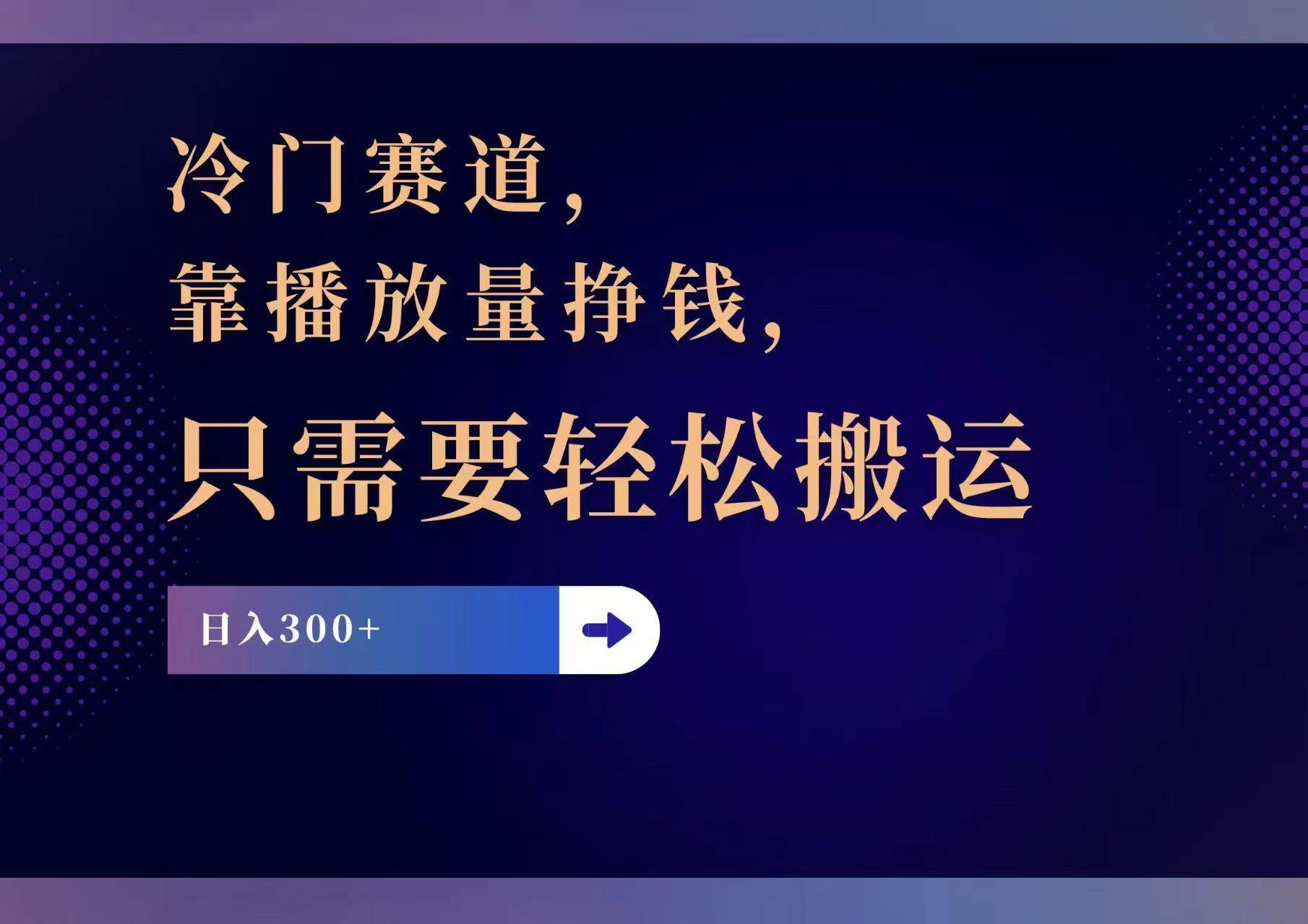 冷门赛道，靠播放量挣钱，只需要轻松搬运，日赚300+-中创 网赚