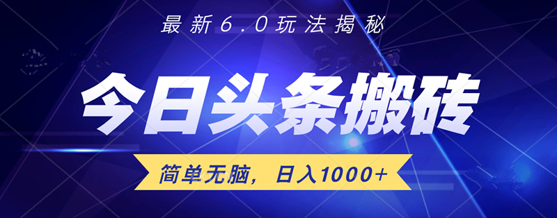 日入1000+头条6.0最新玩法揭秘，无脑操做！-中创 网赚