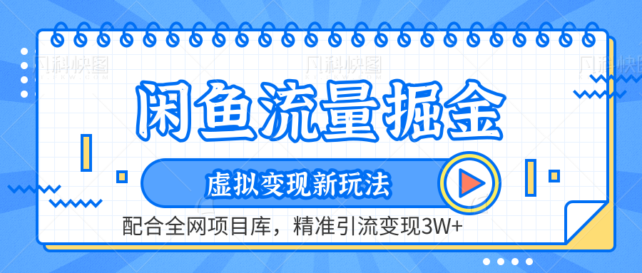 虚拟变现新玩法，闲鱼流量掘金，配合资源库平台，精准引流变现3W+-中创 网赚