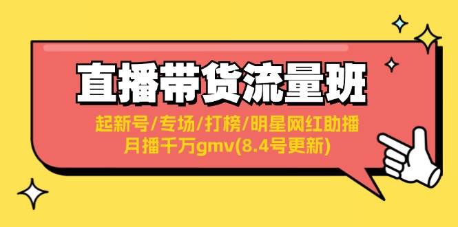 直播带货流量班：起新号/专场/打榜/明星网红助播/月播千万gmv(8.4号更新)-中创 网赚