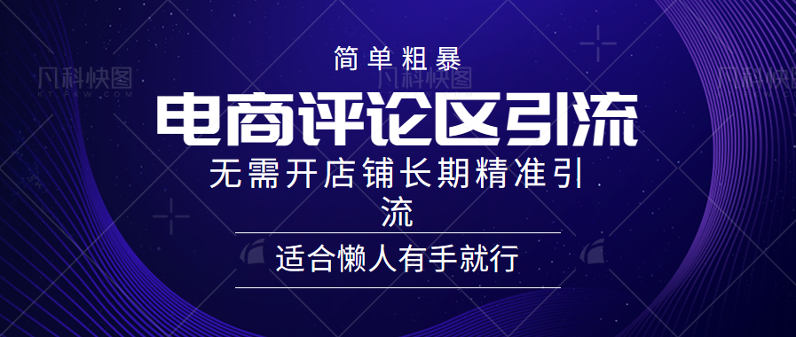 简单粗暴野路子引流-电商平台评论引流大法，无需开店铺长期精准引流适合懒人有手就行-中创 网赚