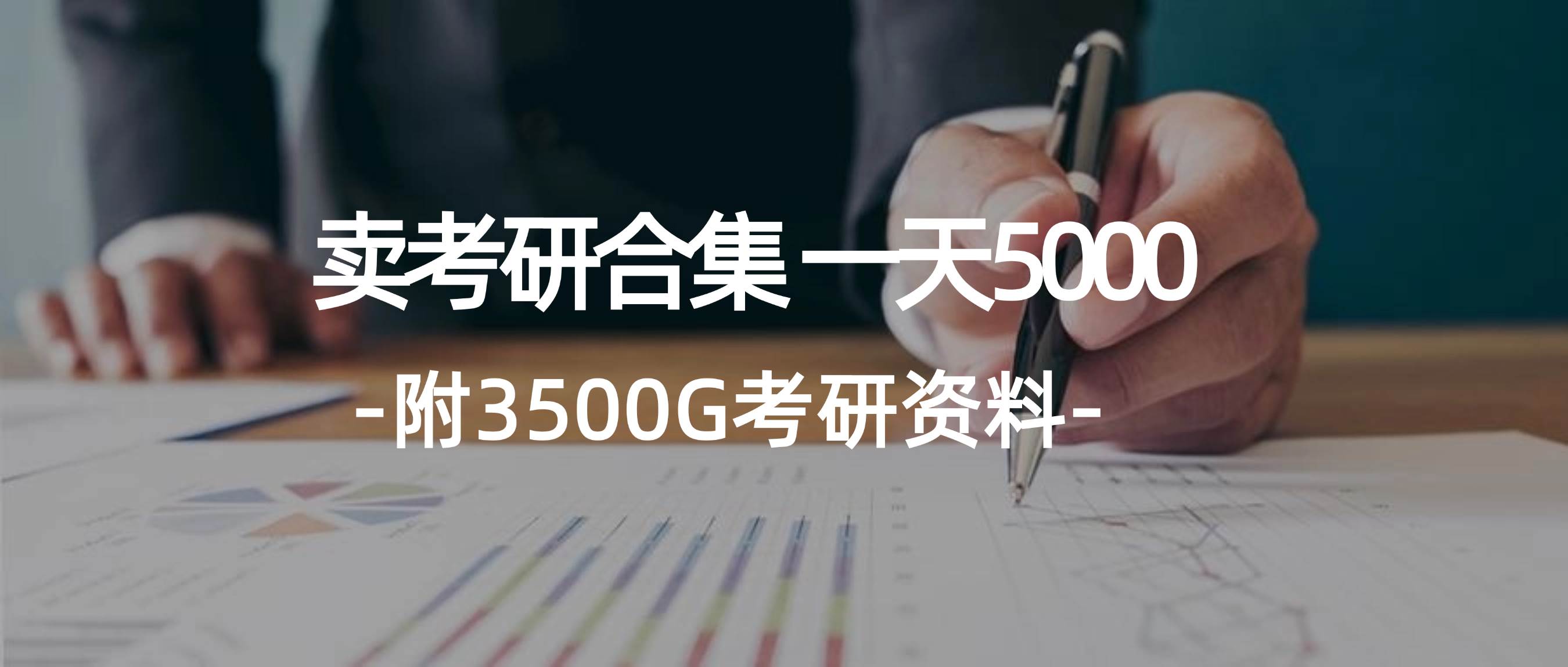 学生卖考研合集，一天收5000-中创 网赚