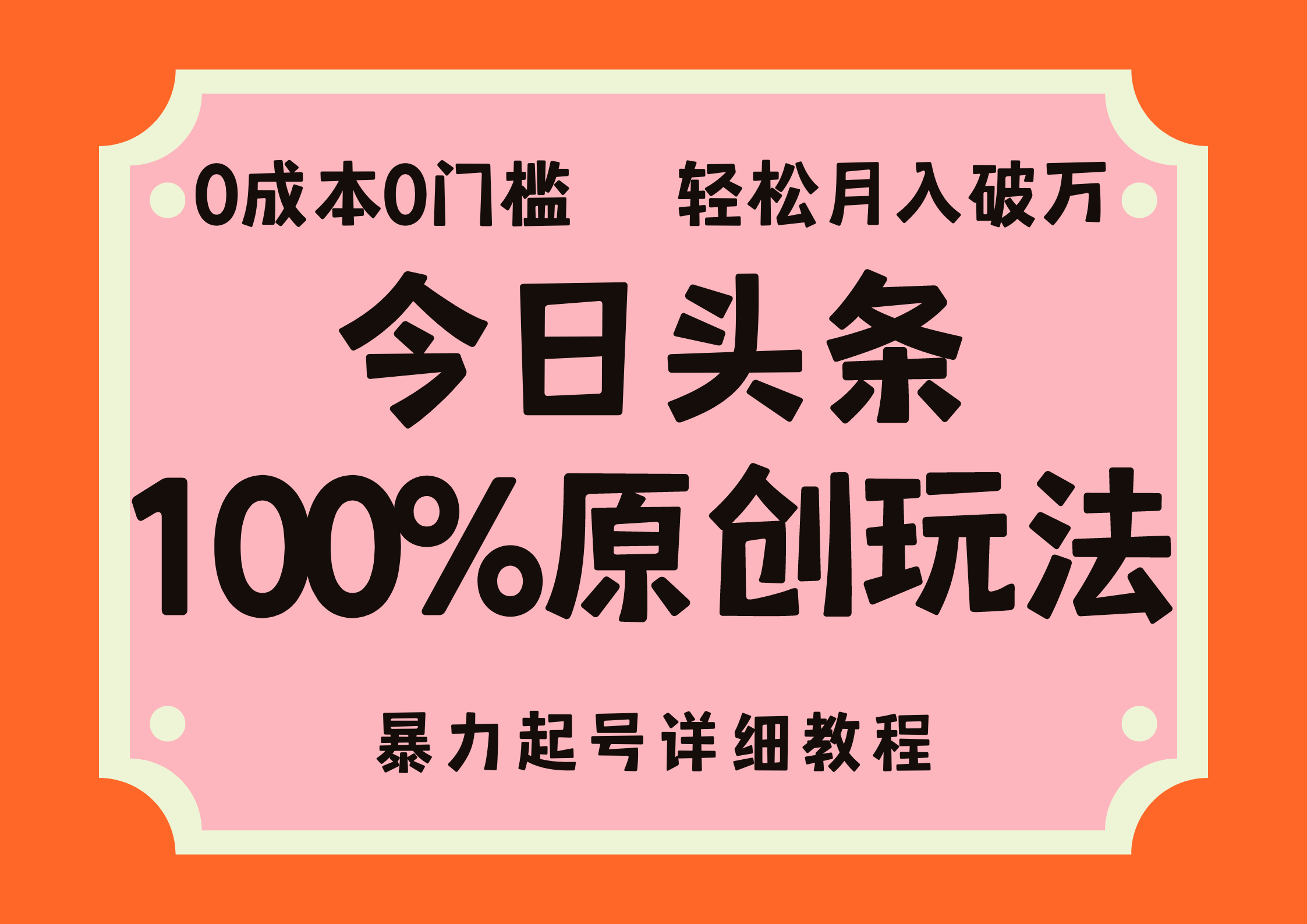 头条100%原创玩法，暴力起号详细教程，0成本无门槛，简单上手，单号月入轻松破万-中创 网赚