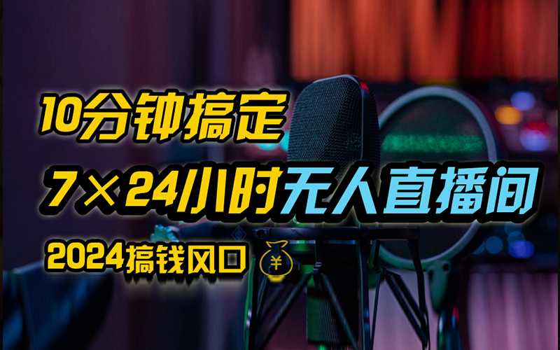 抖音无人直播带货详细操作，含防封、不实名开播、0粉开播技术，全网独家项目，24小时必出单-中创 网赚