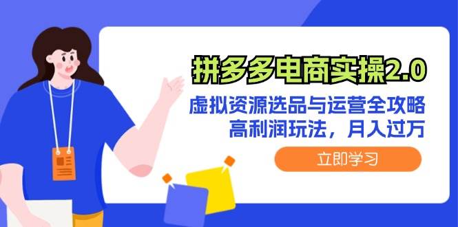 拼多多电商实操2.0：虚拟资源选品与运营全攻略，高利润玩法，月入过万-中创 网赚