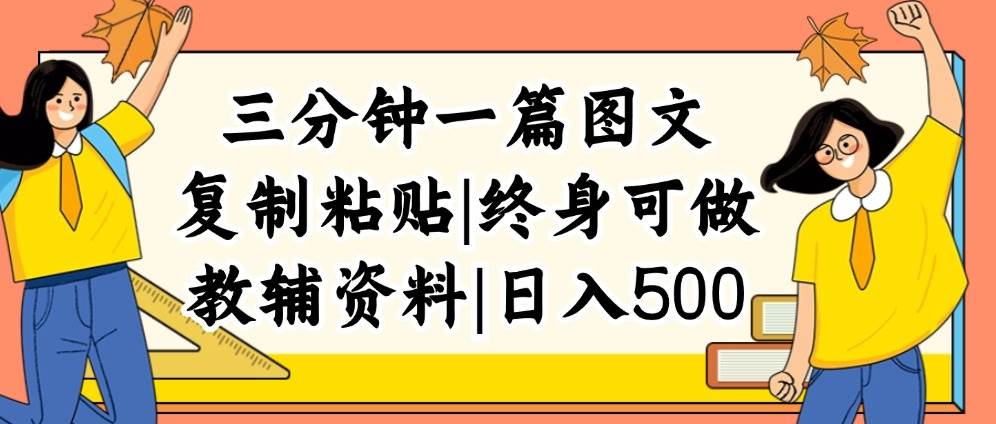 三分钟一篇图文，复制粘贴，日入500+，普通人终生可做的虚拟资料赛道-中创 网赚