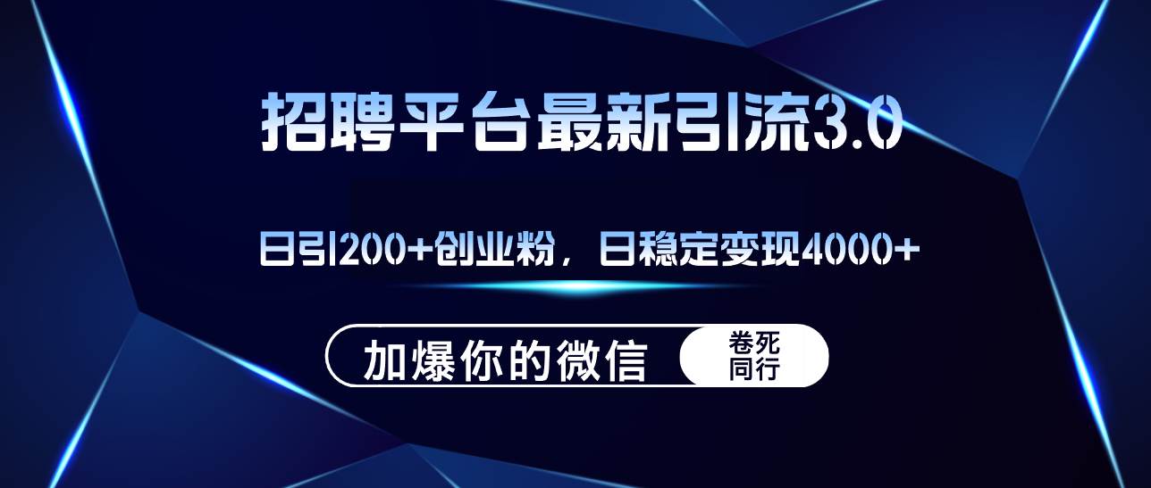 招聘平台日引流200+创业粉，加爆微信，日稳定变现4000+-中创 网赚