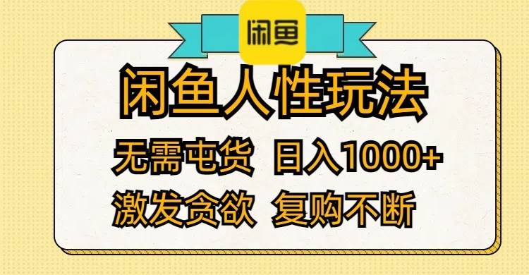 闲鱼人性玩法 无需屯货 日入1000+ 激发贪欲 复购不断-中创 网赚