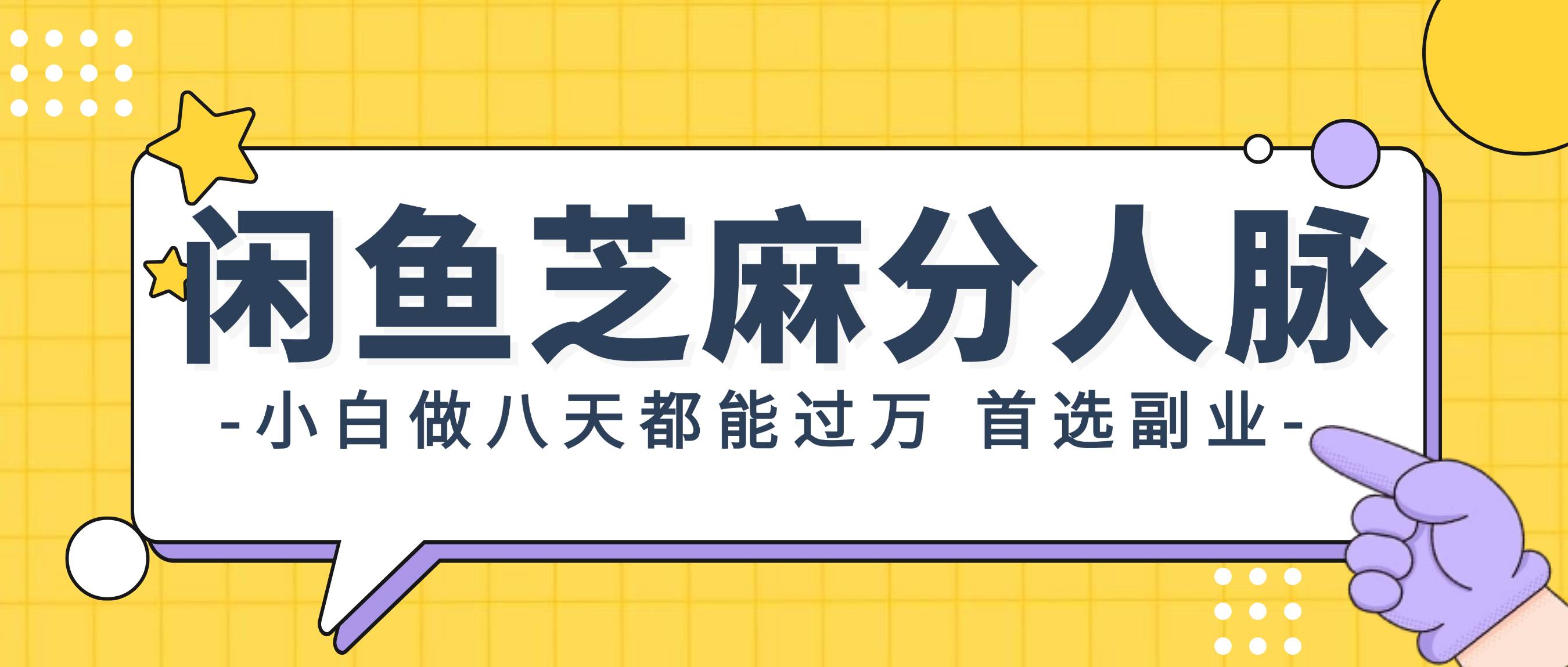 闲鱼芝麻分人脉，小白做八天，都能过万！首选副业！-中创 网赚