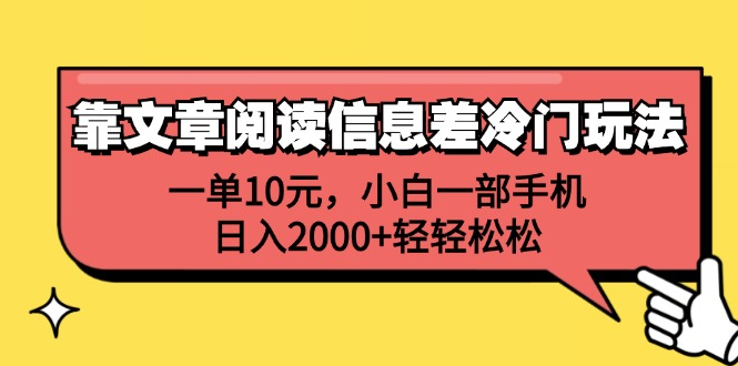 一单10元，小白一部手机，日入2000+轻轻松松，靠文章阅读信息差冷门玩法-中创 网赚