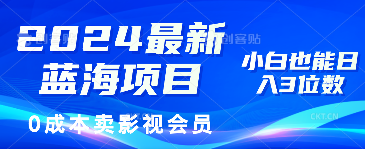 0成本卖影视会员，2024最新蓝海项目，小白也能日入3位数-中创 网赚