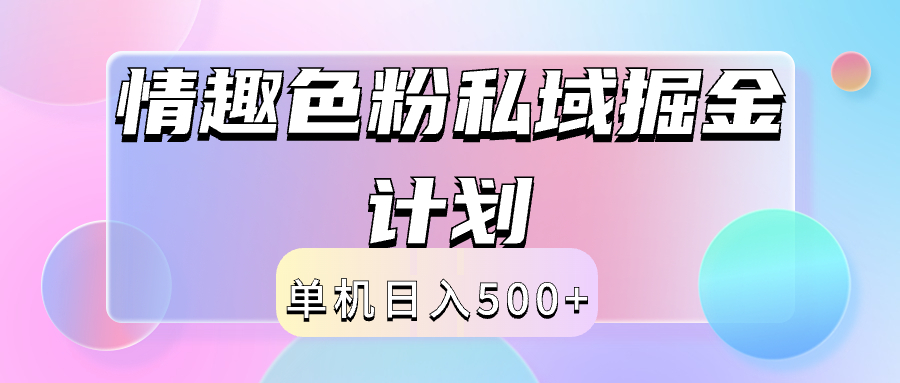 2024情趣色粉私域掘金天花板日入500+后端自动化掘金-中创 网赚