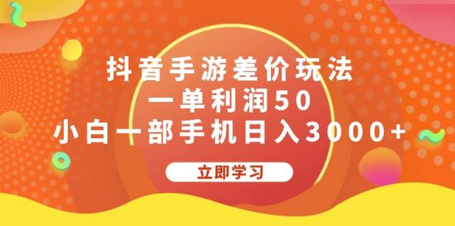 抖音手游差价玩法，一单利润50，小白一部手机日入3000+-中创 网赚