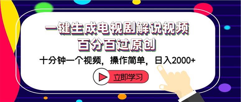 一键生成电视剧解说视频百分百过原创，十分钟一个视频 操作简单 日入2000+-中创 网赚