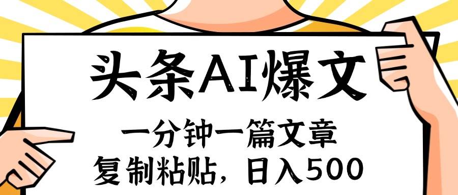 手机一分钟一篇文章，复制粘贴，AI玩赚今日头条6.0，小白也能轻松月入…-中创 网赚