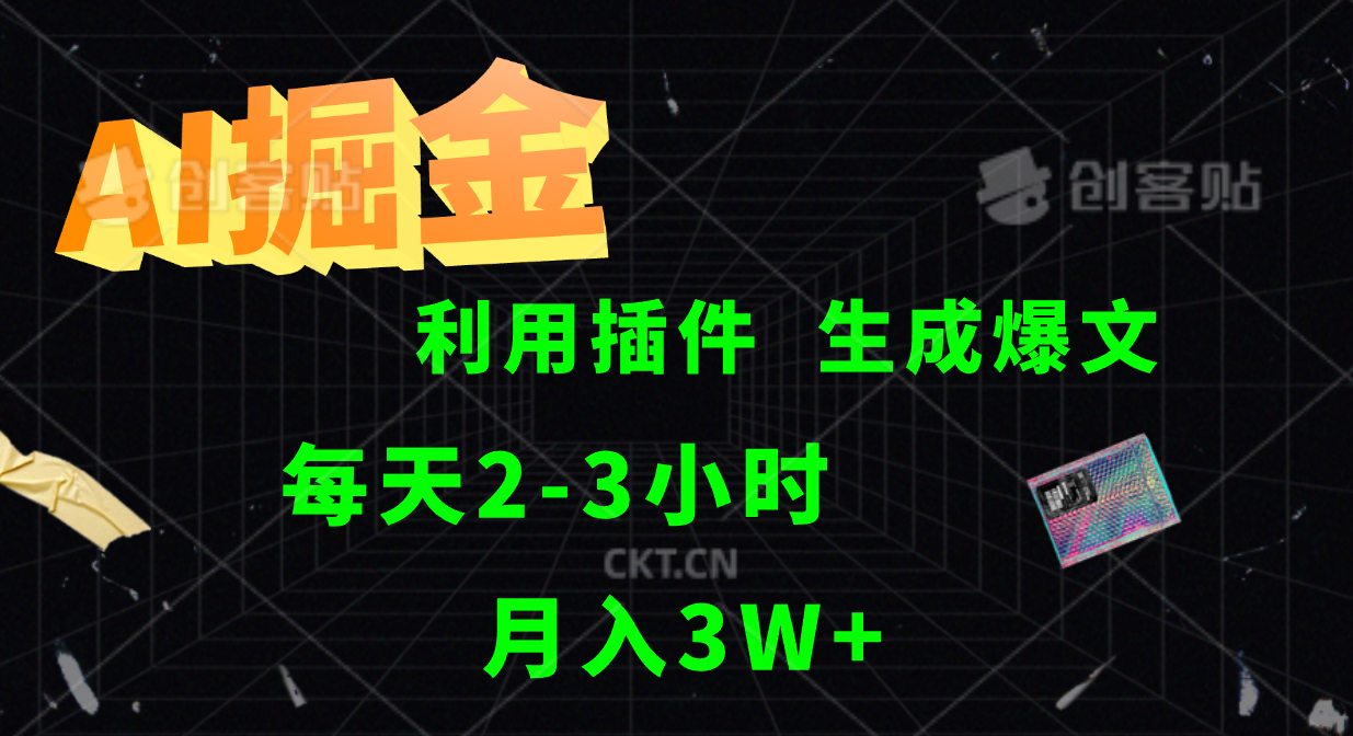 AI掘金，利用插件，每天干2-3小时，全自动采集生成爆文多平台发布，一人可管多个账号，月入3W+-中创 网赚