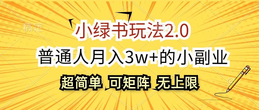 小绿书玩法2.0，超简单，普通人月入3w+的小副业，可批量放大-中创 网赚