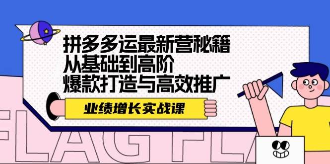 拼多多运最新营秘籍：业绩 增长实战课，从基础到高阶，爆款打造与高效推广-中创 网赚