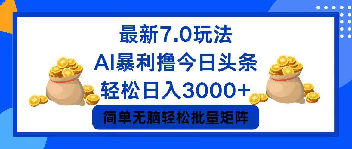 今日头条7.0最新暴利玩法，轻松日入3000+-中创 网赚