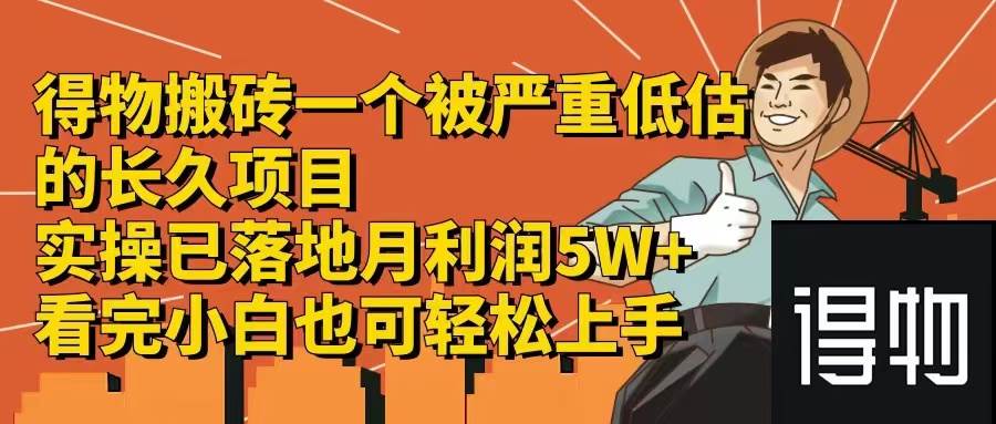 得物搬砖 一个被严重低估的长久项目   一单30—300+   实操已落地  月…-中创 网赚