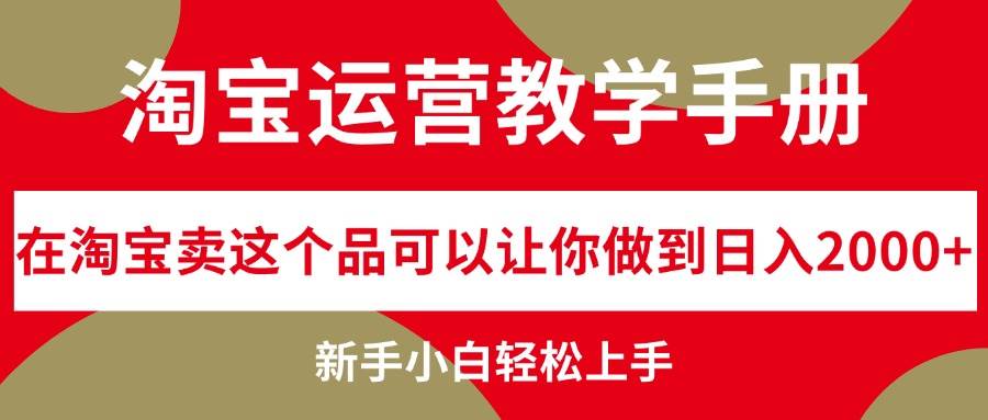 淘宝运营教学手册，在淘宝卖这个品可以让你做到日入2000+，新手小白轻…-中创 网赚