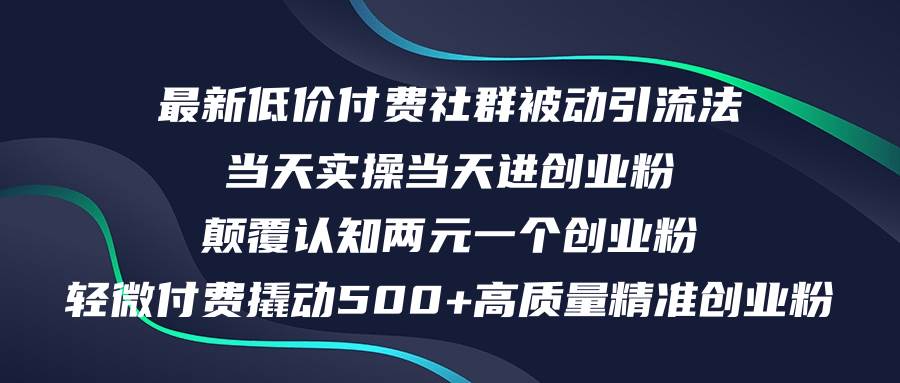 最新低价付费社群日引500+高质量精准创业粉，当天实操当天进创业粉，日…-中创 网赚