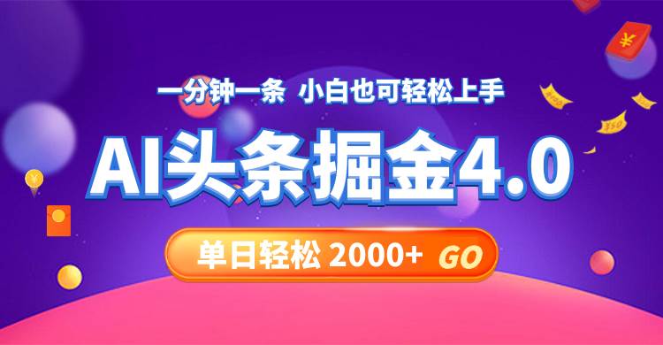 今日头条AI掘金4.0，30秒一篇文章，轻松日入2000+-中创 网赚