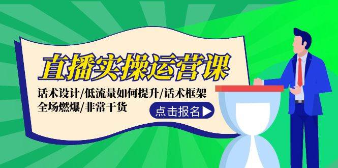 直播实操运营课：话术设计/低流量如何提升/话术框架/全场燃爆/非常干货-中创 网赚