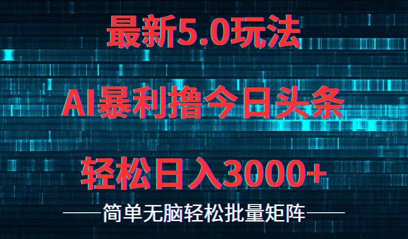 今日头条5.0最新暴利玩法，轻松日入3000+-中创 网赚