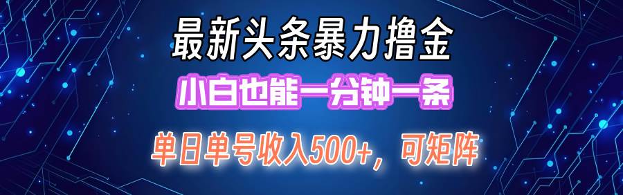 最新暴力头条掘金日入500+，矩阵操作日入2000+ ，小白也能轻松上手！-中创 网赚