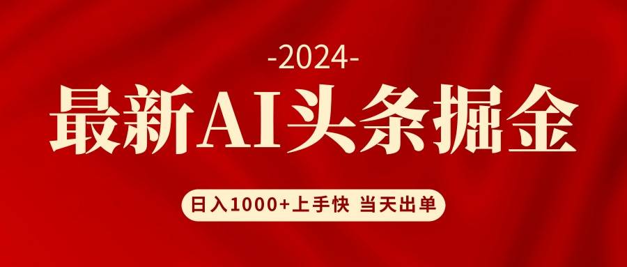 AI头条掘金 小白也能轻松上手 日入1000+-中创 网赚