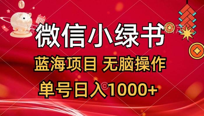 微信小绿书，蓝海项目，无脑操作，一天十几分钟，单号日入1000+-中创 网赚