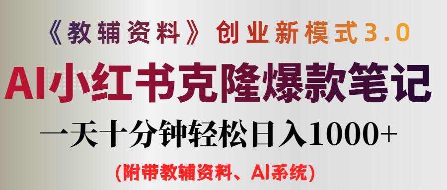 AI小红书教辅资料笔记新玩法，0门槛，一天十分钟发笔记轻松日入1000+（…-中创 网赚