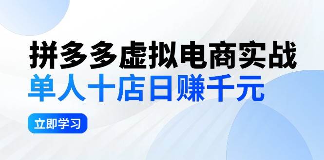 拼夕夕虚拟电商实战：单人10店日赚千元，深耕老项目，稳定盈利不求风口-中创 网赚