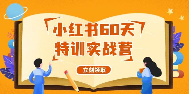 小红书60天特训实战营（系统课）从0打造能赚钱的小红书账号（55节课）-中创 网赚