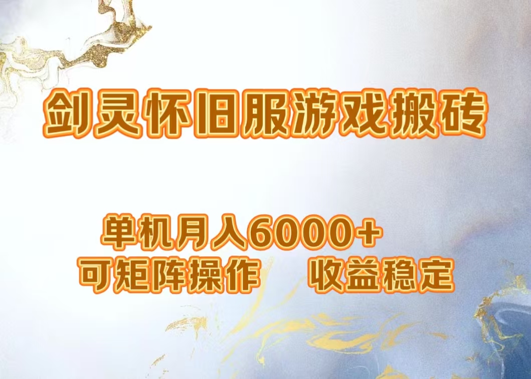 网游剑灵打金搬砖，单机月入5000+，可矩阵操作，收益稳定-中创 网赚