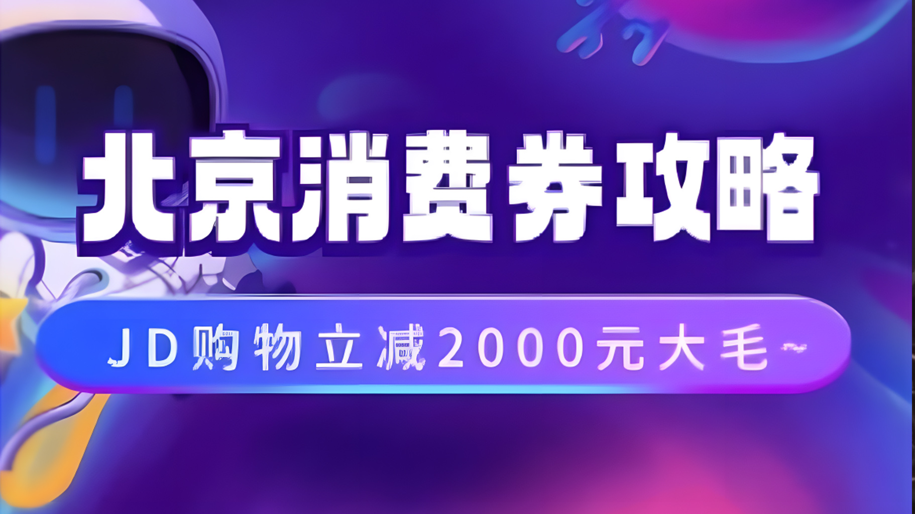 北京消费券活动攻略，JD购物立减2000元大毛【完整攻略】-中创 网赚