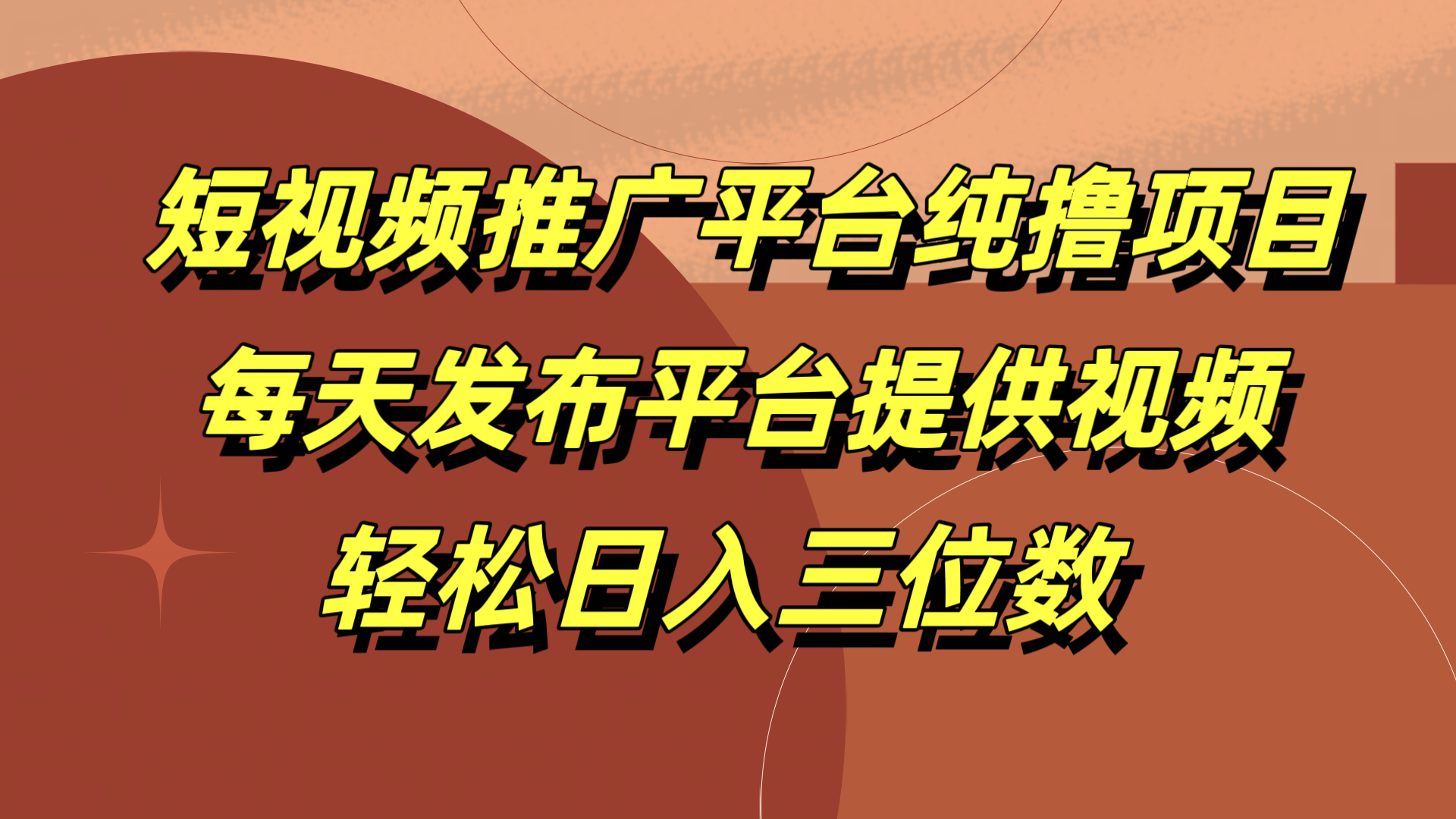 短视频推广平台纯撸项目，每天发布平台提供视频，轻松日入三位数-中创 网赚