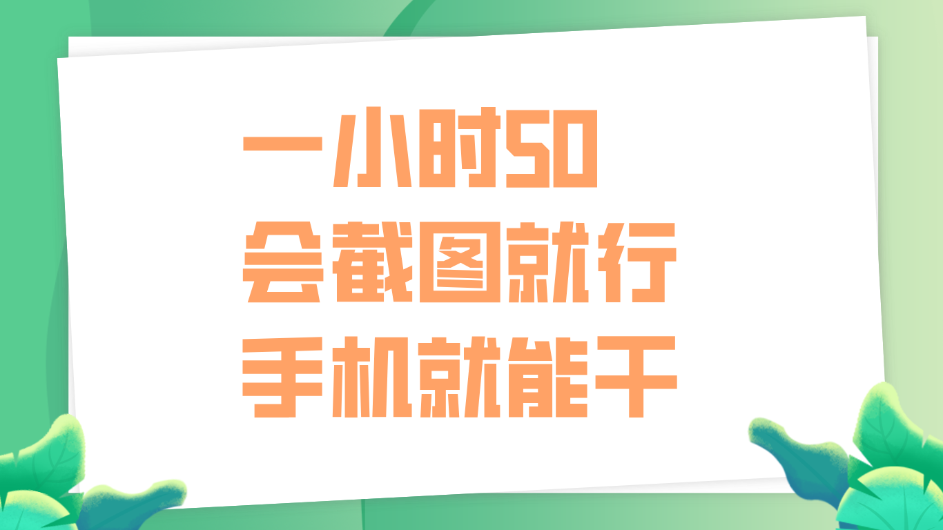 一小时50，只要会截图就行，手机就能干-中创 网赚