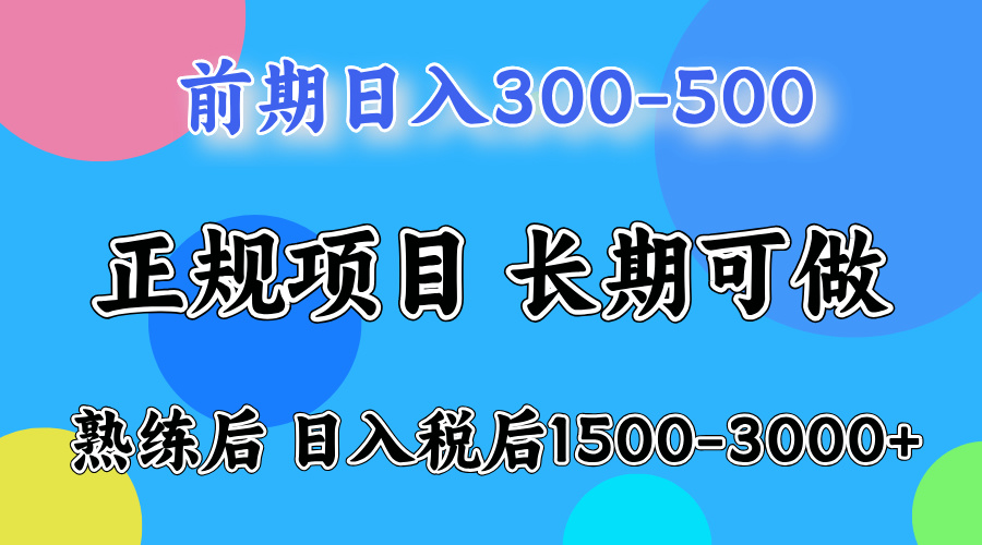 前期做一天收益300-500左右.熟练后日入收益1500-3000比较好上手-中创 网赚