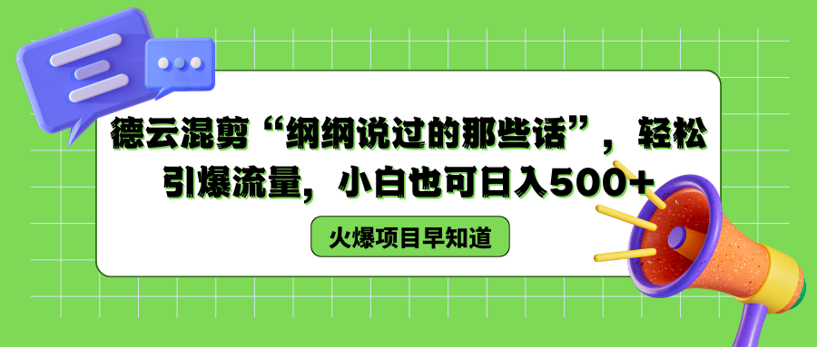 德云混剪“纲纲说过的那些话”，轻松引爆流量，小白也可以日入500+-中创 网赚