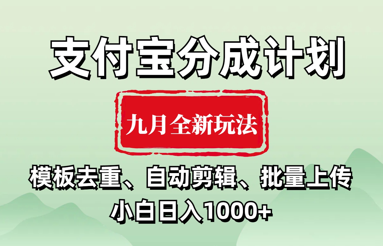 支付宝分成计划 九月全新玩法，模板去重、自动剪辑、批量上传小白无脑日入1000+-中创 网赚