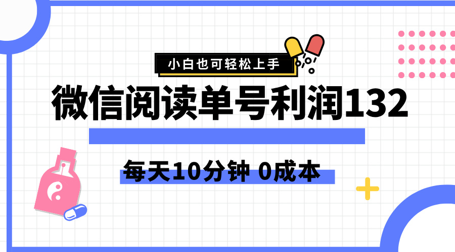 最新微信阅读玩法，每天5-10分钟，单号纯利润132，简单0成本，小白轻松上手-中创 网赚