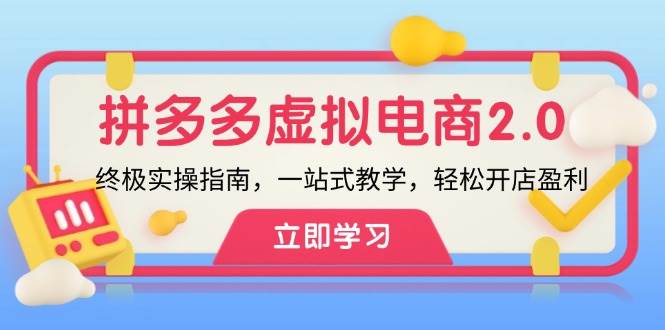 拼多多 虚拟项目-2.0：终极实操指南，一站式教学，轻松开店盈利-中创 网赚