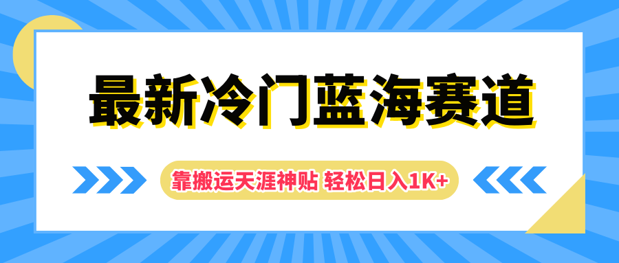 最新冷门蓝海赛道，靠搬运天涯神贴轻松日入1K+-中创 网赚