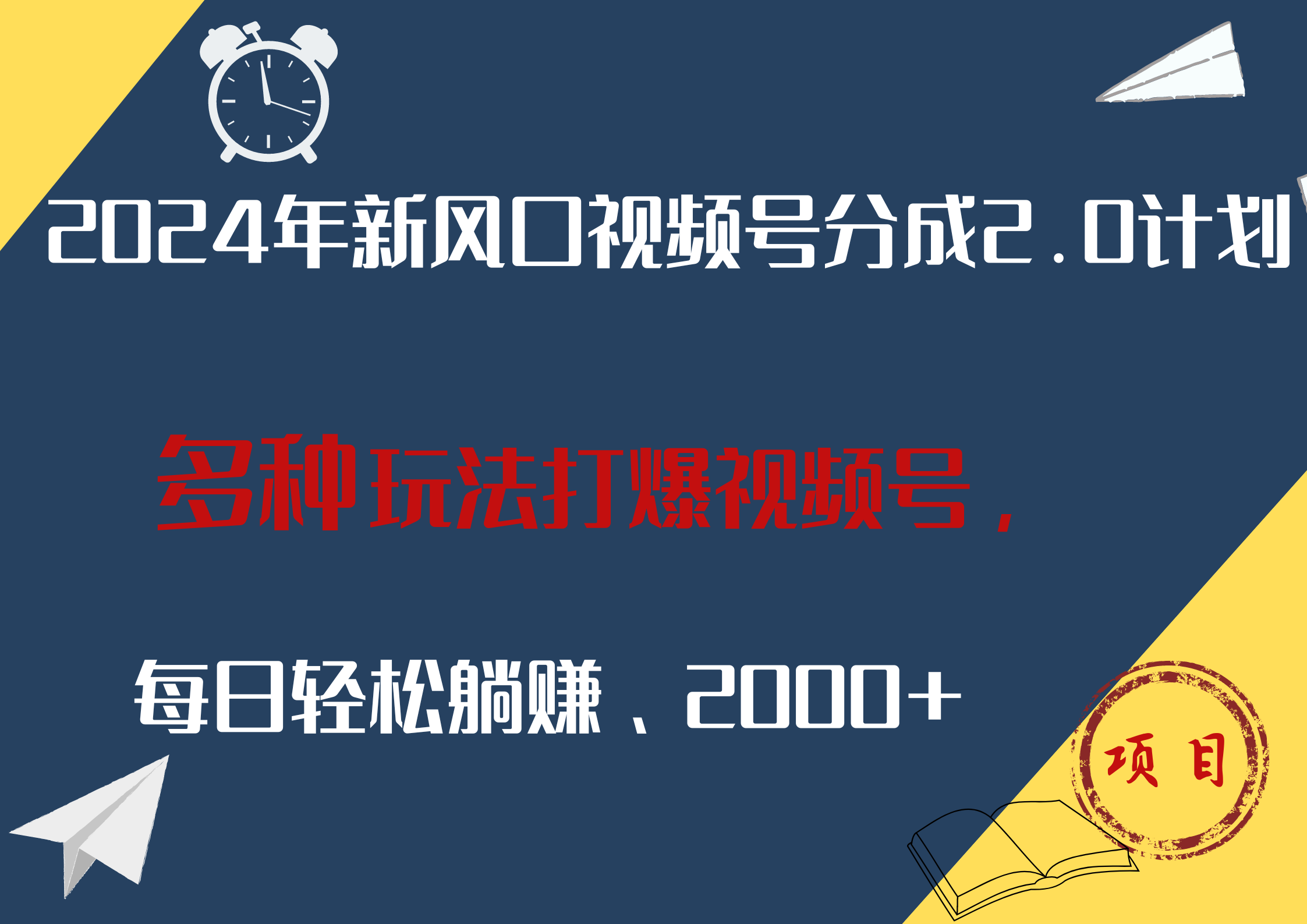 2024年新风口，视频号分成2.0计划，多种玩法打爆视频号，每日轻松躺赚2000+-中创 网赚