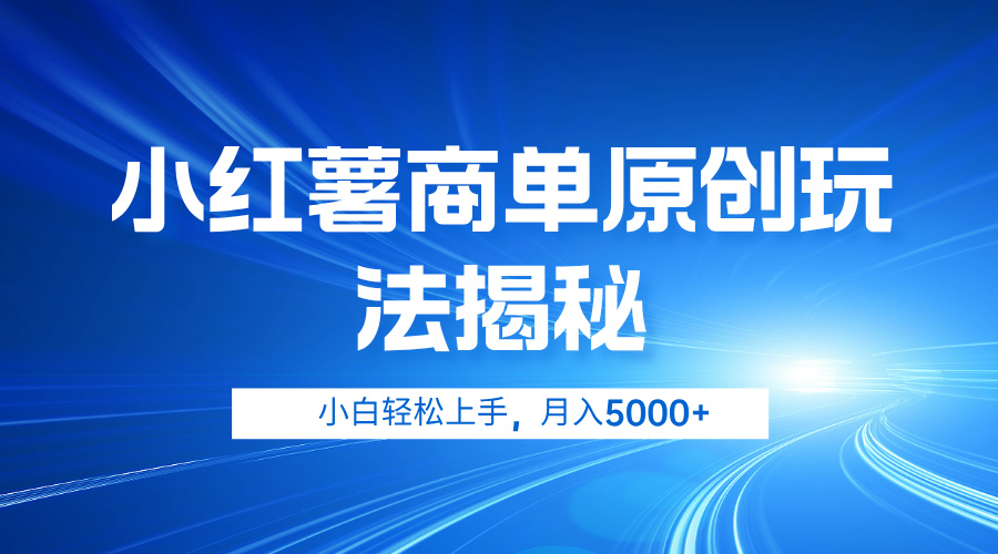 小红薯商单玩法揭秘，小白轻松上手，月入5000+-中创 网赚