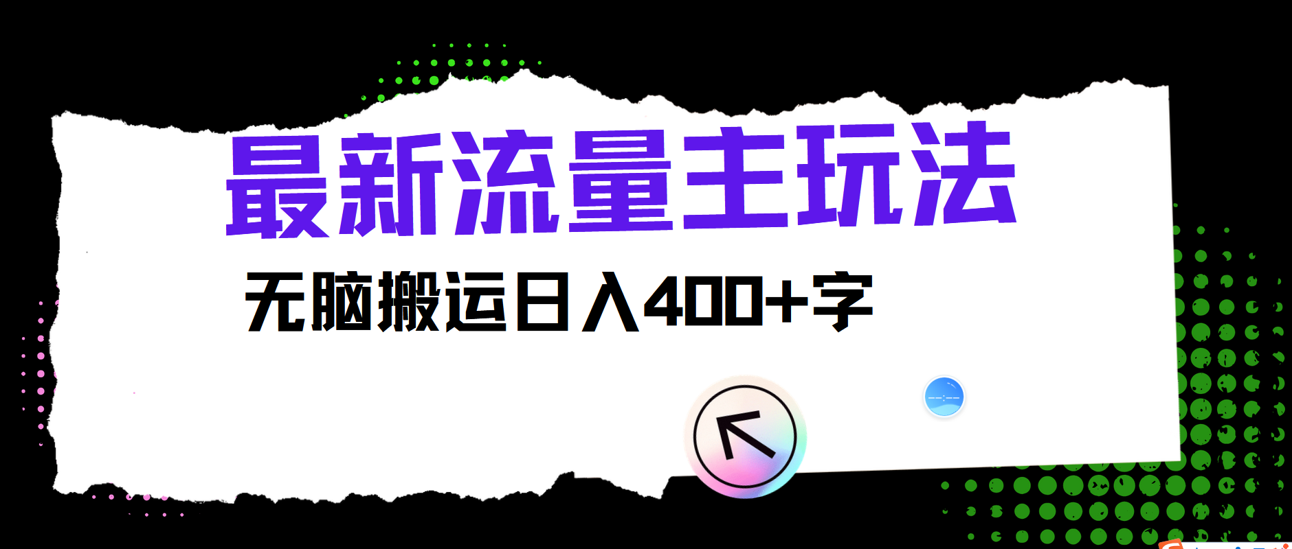 最新公众号流量主玩法，无脑搬运小白也可日入400+-中创 网赚