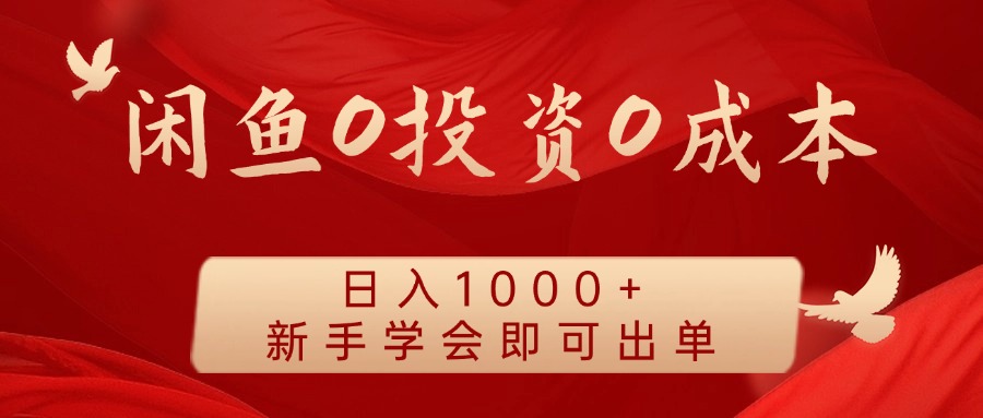 闲鱼0投资0成本，日入1000+ 无需囤货  新手学会即可出单-中创 网赚