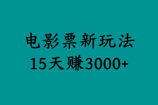 揭秘电影票新玩法，零门槛，零投入，高收益，15天赚3000+-中创 网赚